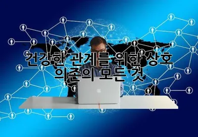 건강한 관계를 위한 상호 의존의 모든 것