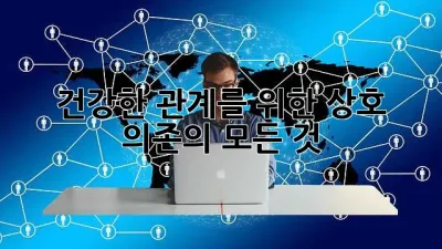 건강한 관계를 위한 상호 의존의 모든 것