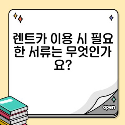렌트카 운전 자격, 나이 제한, 필요 서류 완벽 가이드: 렌트카 이용 전 꼭 확인하세요!