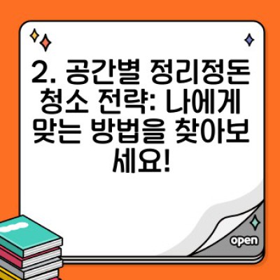 정리정돈 청소 끝판왕: 한 번에 끝내는 효과적인 정리, 정돈, 청소 방법과 공간 활용 전략
