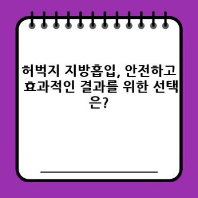 허벅지 지방흡입, 후회없는 선택을 위한 완벽 가이드: 수술 전부터 관리까지