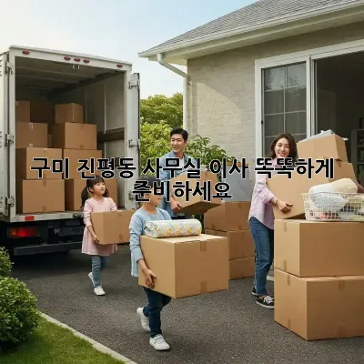 구미 진평동 사무실 이사, 똑똑하게 준비하세요!