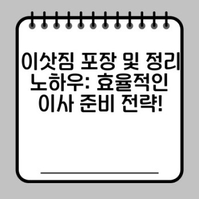 이사 서비스 완벽 가이드: 이사 준비 완료 체크리스트 & 성공 전략