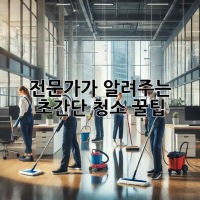 ✨ 전문가가 알려주는 초간단 청소 꿀팁 🍯