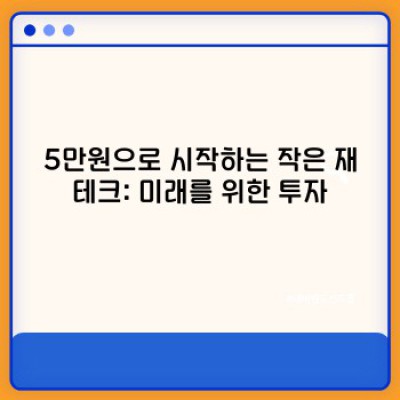 5만원으로 무엇을 할 수 있을까요? 5만원 활용 가이드: 효율적인 소비 & 재테크 전략