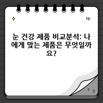 시력 악화 걱정 끝! 눈 건강 지키는 완벽 가이드: 시력 보호의 모든 것