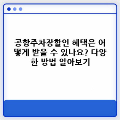 공항 주차장 할인: 똑똑하게 돈 아끼고 편리하게 여행 시작하기!