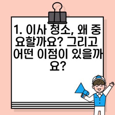 이사 청소 완벽 가이드: 환경 관리와 재오염 방지로 깨끗한 새출발!