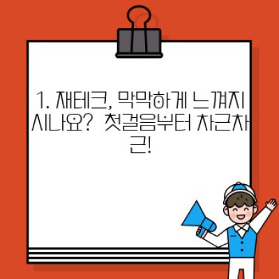 나만의 재테크 로드맵: 재테크 시작과 포트폴리오 구성 완벽 가이드
