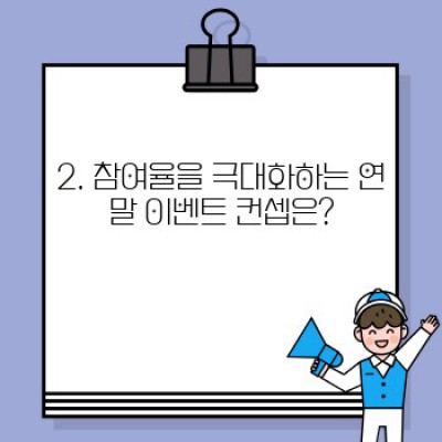 2024 연말 이벤트 컨셉: 참여율 UP! 기억에 남는 이벤트 기획 전략