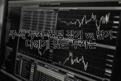 주식 투자 꿀팁🍯 장기 vs 단기, 나에게 맞는 투자는? 🤔
