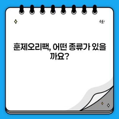 훈제오리팩 완벽 가이드: 종류, 선택 방법, 보관법, 레시피까지!