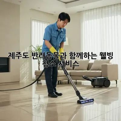 제주도 반려동물과 함께하는 웰빙 청소 서비스