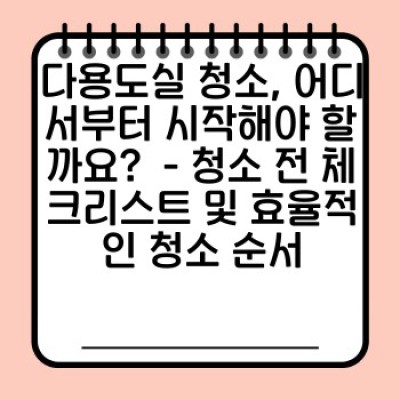 다용도실 청소 완벽 가이드: 찌든 때, 악취, 정리정돈까지 완벽 해결!