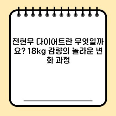 전현무 다이어트 성공 비법 완벽 분석: 18kg 감량의 비밀과 실제 후기까지!