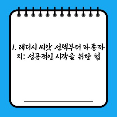 싱싱한 무농약 래디시 키우기 완벽 가이드: 씨앗부터 수확까지!