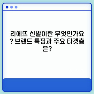 리에뜨 신발: 궁금증 해결과 완벽 가이드