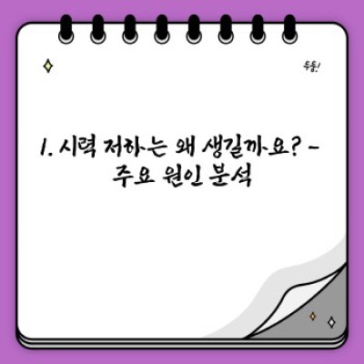 눈 건강 지키는 완벽 가이드: 시력보호, 이것만 알면 됩니다!