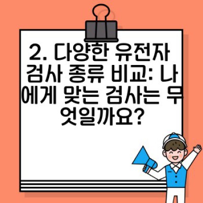 유전자 검사로 알아보는 나의 신체 특성: 건강 관리와 운동 전략 최적화 가이드