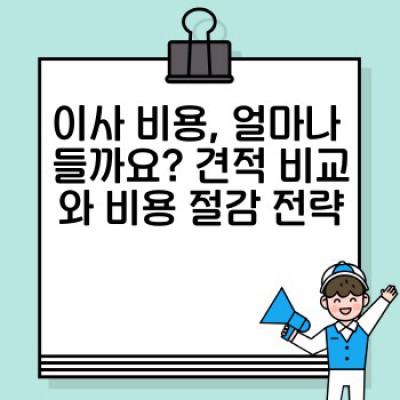 이사 업체 계약, 꼼꼼하게 따져보고 후회 없는 선택하세요! : 이사 서비스 계약 조건 완벽 가이드