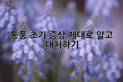 통풍 초기 증상, 제대로 알고 대처하기