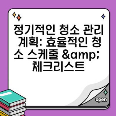 위생 청소 관리: 최신 기술과 함께하는 완벽한 청소 가이드