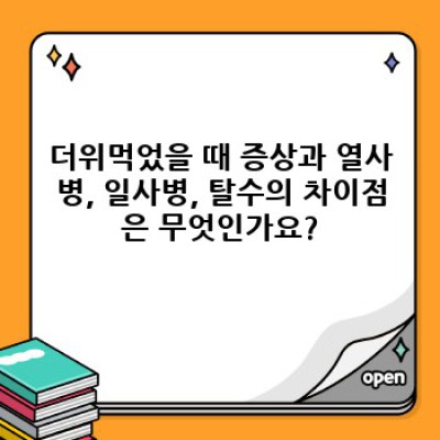 더위먹었을때증상 요약정보 우선 확인: 열사병, 일사병, 탈수 증상과 구별법 완벽 가이드
