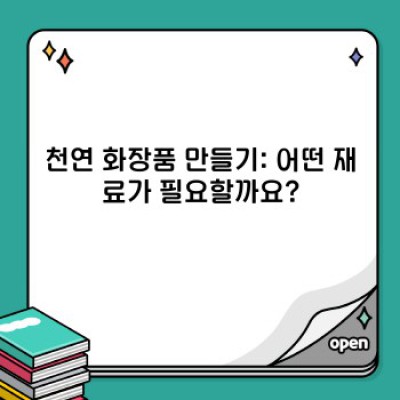 천연 화장품 만들기: 초보자를 위한 완벽 가이드
