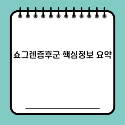 쇼그렌증후군 완벽 가이드: 증상, 진단, 치료 그리고 삶의 질 개선까지