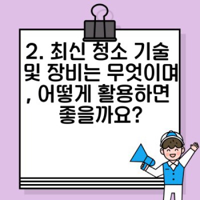 청소 솔루션 제공: 최신 기술과 맞춤형 서비스로 빛나는 공간 만들기