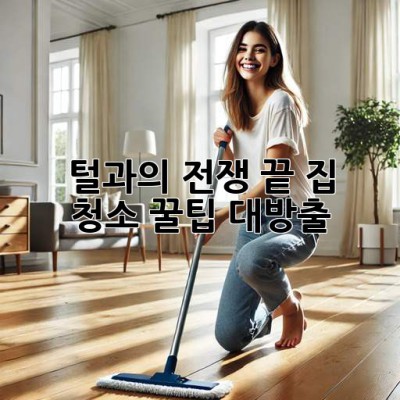 🐶🐱 털과의 전쟁 끝! 집 청소 꿀팁 대방출 ✨