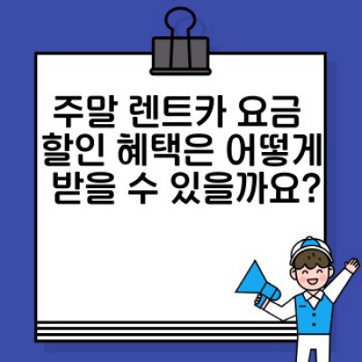 주말 렌트카 요금 완전 정복: 할인 혜택 & 예약 팁까지!