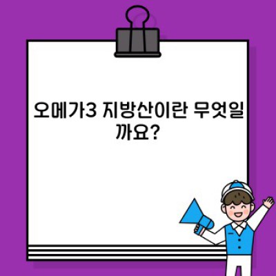 오메가3 효능 총정리: 건강 핵심 정보 & 최신 연구 결과