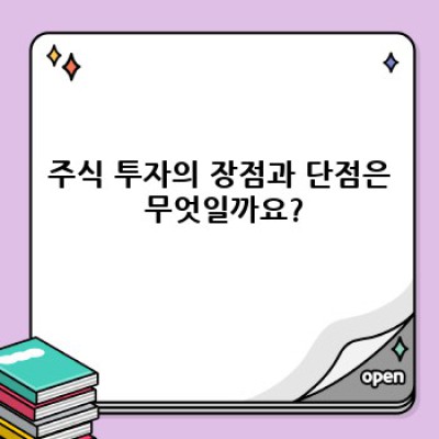 주식 투자, 장점과 단점 비교분석 및 성공 전략: 초보 투자자를 위한 완벽 가이드