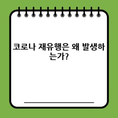 코로나 재유행: 현황, 대비책, 그리고 미래