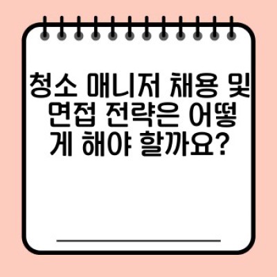 청소 매니저 완벽 가이드: 효율적인 청소 운영 시스템 구축 전략