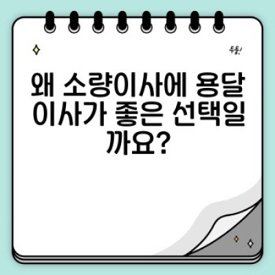 소량이사 원룸 이사? 용달 추천 & 필수 체크리스트! (고객 후기 기반 분석)