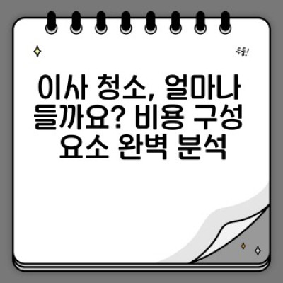이사 청소 비용 비교: 최저가부터 최고가까지, 나에게 맞는 업체 찾기!
