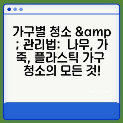 이사 청소 완벽 가이드: 가구별 청소 & 관리법으로 새집 증후군까지 예방하세요!