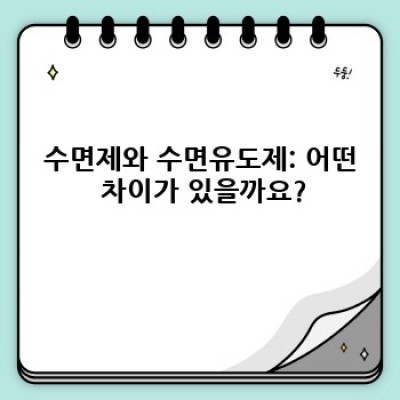 수면제와 수면유도제: 종류, 효과, 부작용, 그리고 안전한 사용법 완벽 가이드