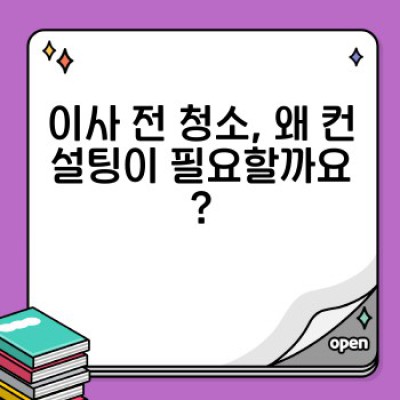 이사 전 청소 컨설팅: 이사 서비스의 성공을 위한 필수 준비, 깨끗한 새출발을 위한 전문가의 조언