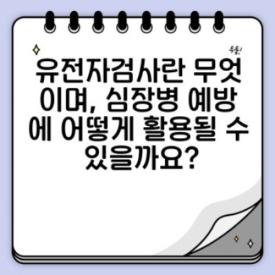 유전자검사로 심장병 예방하기: 나에게 맞는 심장 건강 관리 전략 찾기