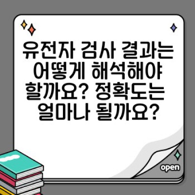 유전자검사 완벽 가이드: 질병 예측부터 맞춤 치료까지