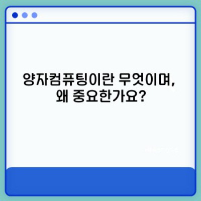 양자컴퓨팅: 미래 기술의 핵심, 그리고 현실적인 활용 사례