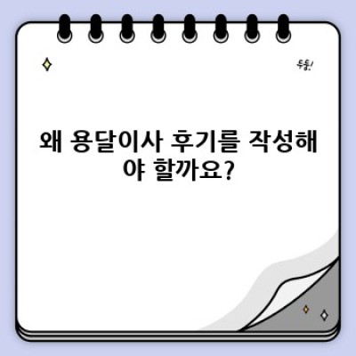 소량이사, 용달이사 후기 작성 완벽 가이드: 꿀팁과 주의사항 총정리