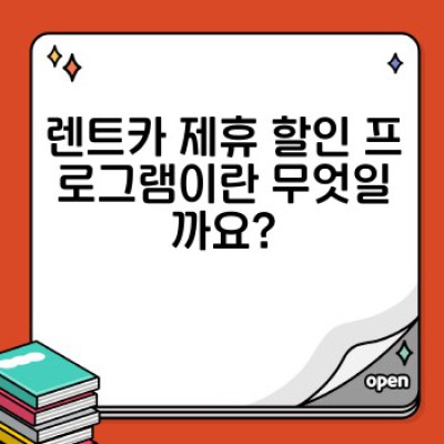 렌트카 제휴 할인 프로그램: 최대 혜택 받는 방법 완벽 가이드