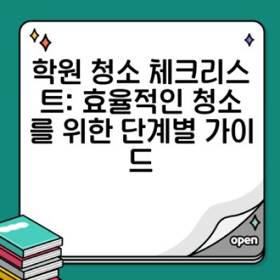 학원 청소 완벽 가이드: 학생과 선생님의 건강을 위한 최고의 청소 방법