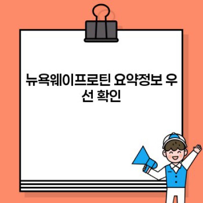 뉴욕웨이프로틴 완벽 가이드: 궁금증 해소와 효과적인 활용법