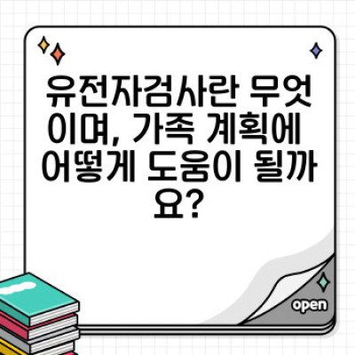 유전자검사로 건강한 가족 계획하기: 궁금증 해결 & 맞춤형 상담 가이드