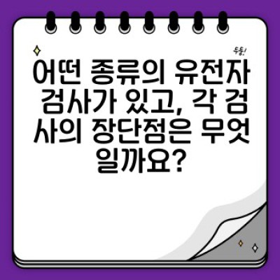 생체 정보 분석: 유전자 검사로 건강을 예측하고 관리하는 방법